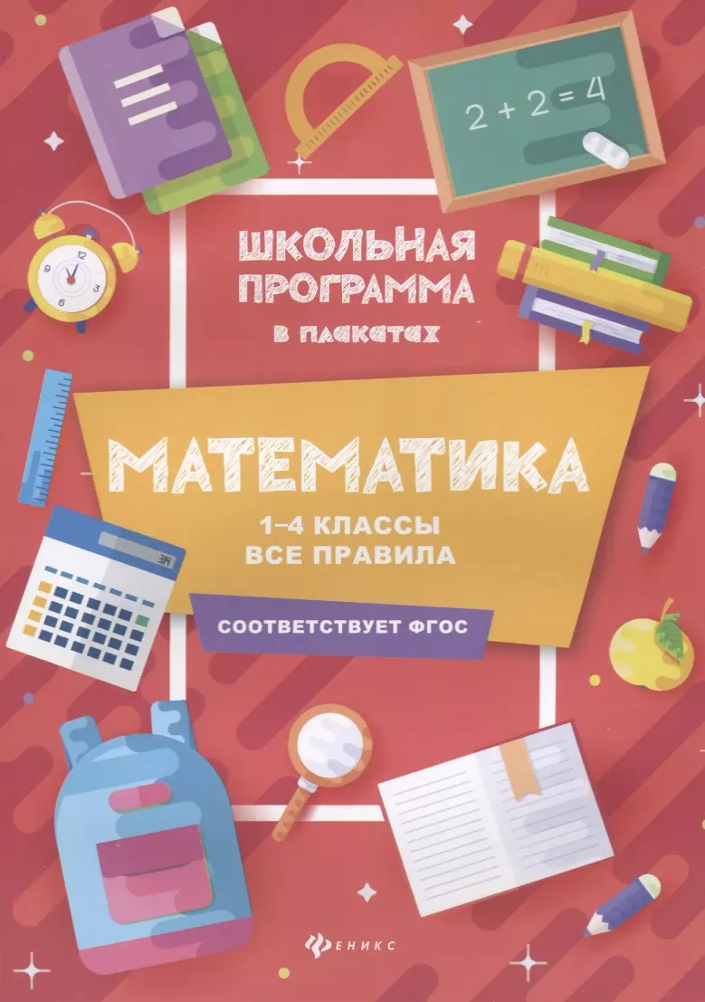 Буряк Мария Викторовна - Математика:1-4 классы:все правила