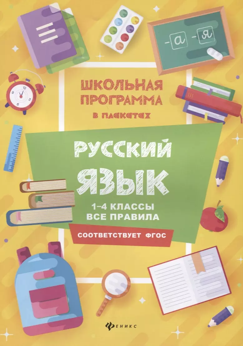 Хуснутдинова Фируза Насибуловна - Русский язык:1-4 классы:все правила