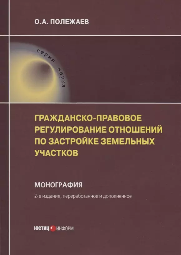  - Гражданско-правовое регулирование отношений по застройке земельных участков. Монография