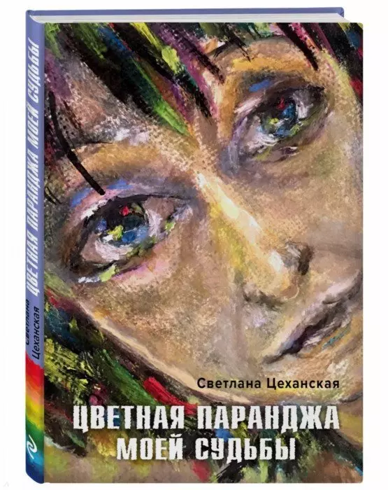 Цеханская Светлана Константиновна, Воробьева (Страхова) Татьяна - Цветная паранджа моей судьбы