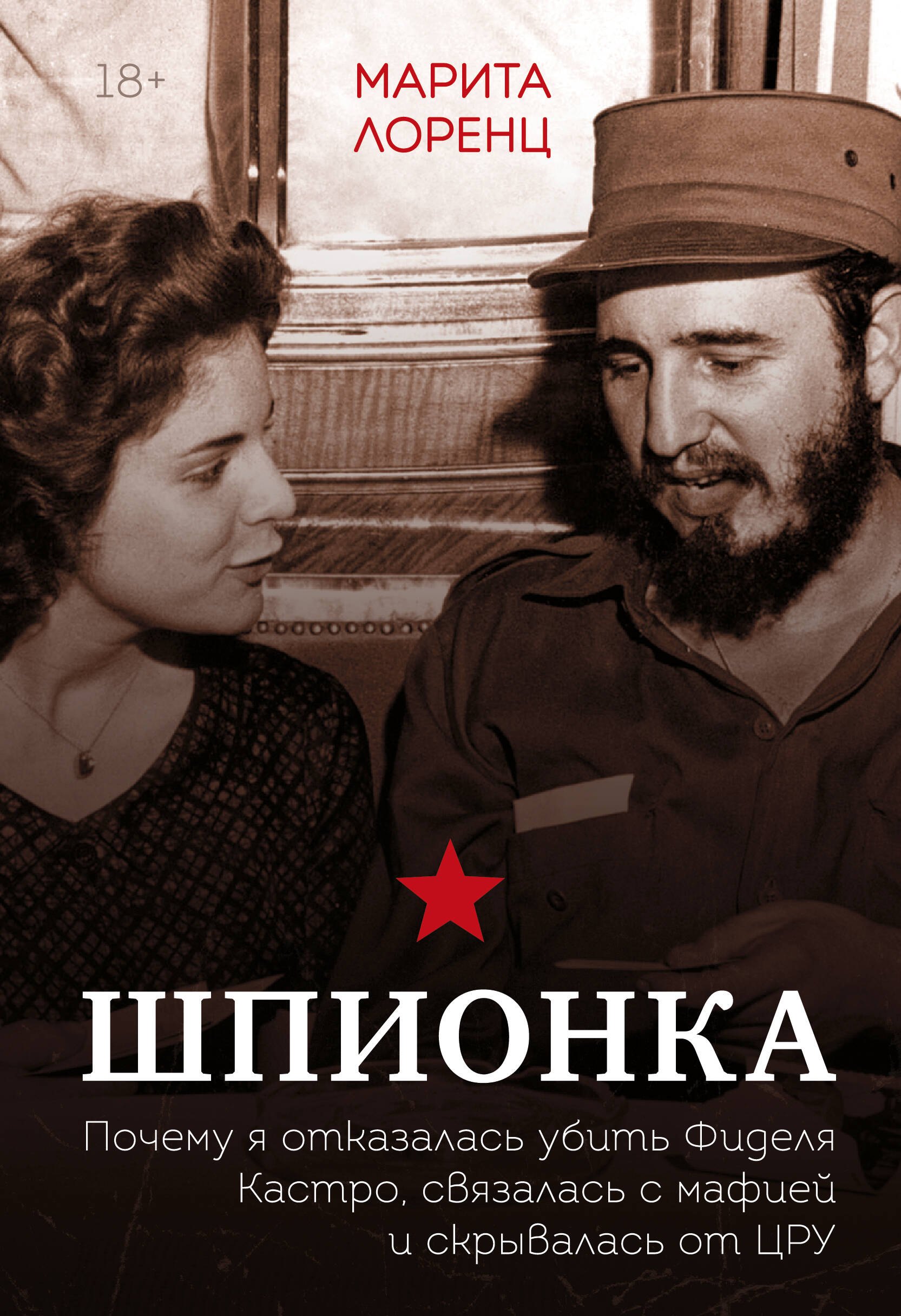

Шпионка. Почему я отказалась убить Фиделя Кастро, связалась с мафией и скрывалась от ЦРУ