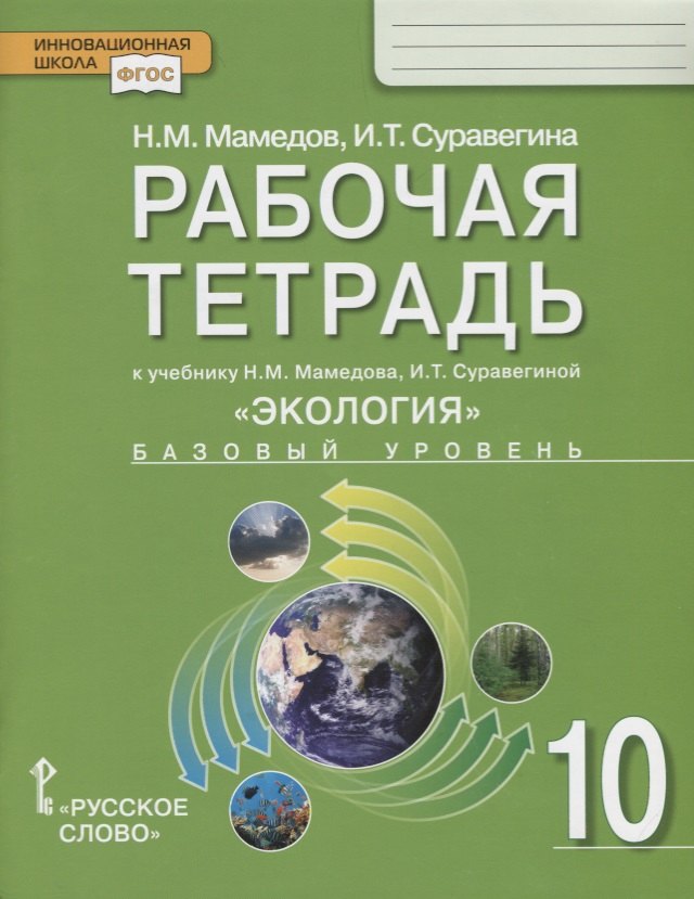 

Экология. 10 класс. Рабочая тетрадь к учебнику Н.М. Мамедова, И.Т. Суравегиной. Базовый уровень