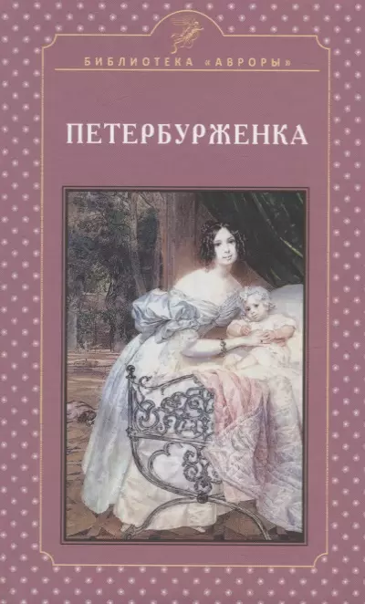 Жерихина Елена Игоревна - Петербурженка. Научно-популярное издание