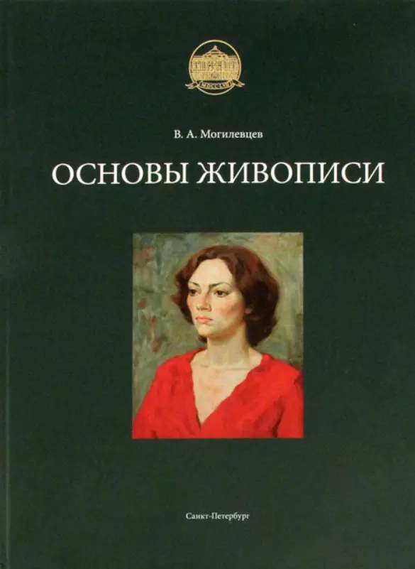 Книга основы рисунка могилевцев