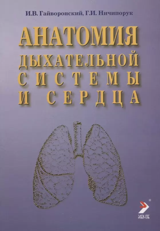 Гайворонский Иван Васильевич - Анатомия дыхательной системы и сердца: Учебное пособие. 2-е изд.