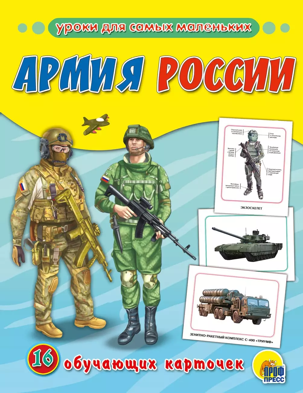 Российская армия для дошкольников