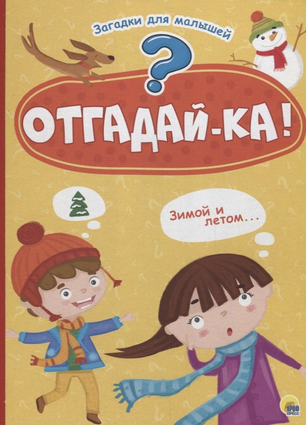 

Отгадайка