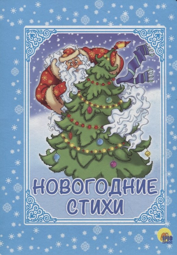 

Картонка. Новогодние Стихи