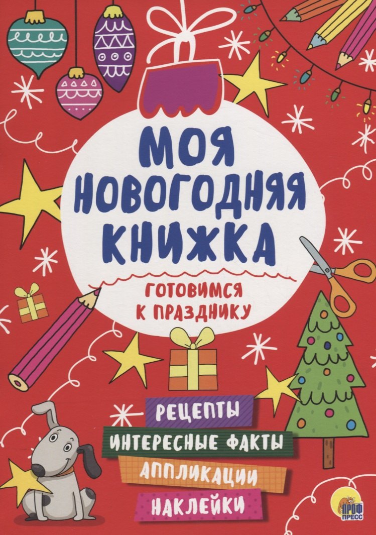 Купить книгу новый год. Новогодние книги. Новогодние книги для подростков. Готовимся к празднику. Моя Новогодняя книжка.