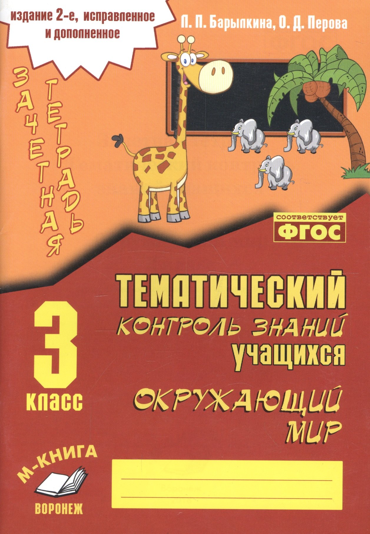 

Окружающий мир. 3 класс. Зачетная тетрадь. Тематический контроль знаний учащихся