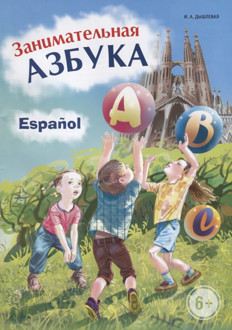 

Занимательная испанская азбука.