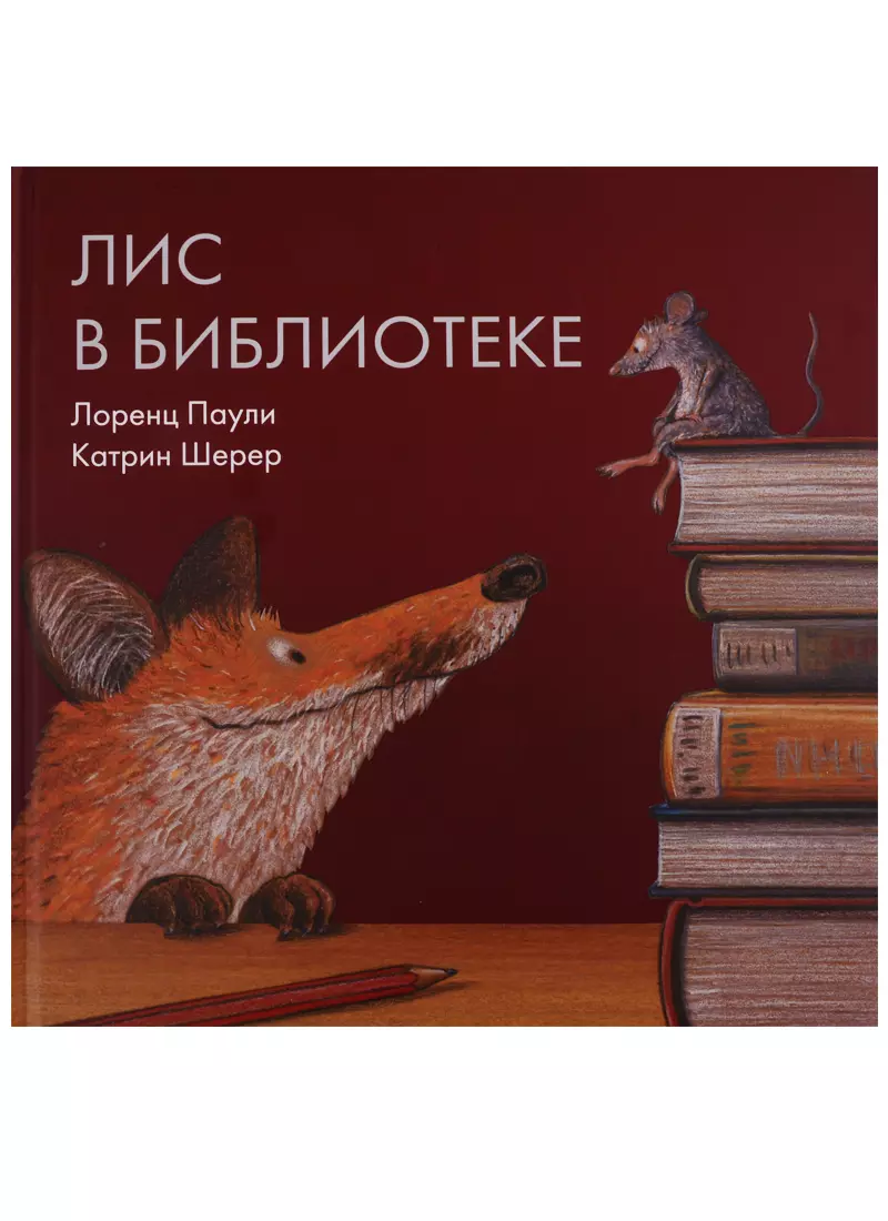 Лис читать. Книга Лоренца Паули - Лис в библиотеке. Лис в библиотеке. Лиса в библиотеке. Лисичка в библиотеке.