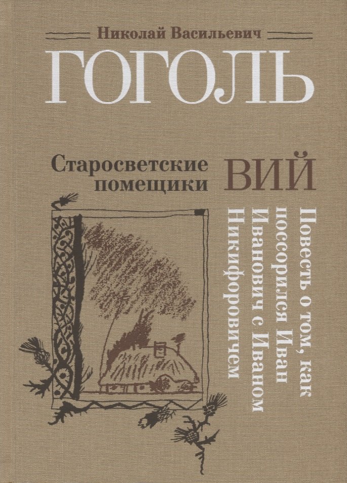 

Старосветские помещики. Вий. Повесть о том, как поссорился Иван Иванович с Иваном Никифоровичем