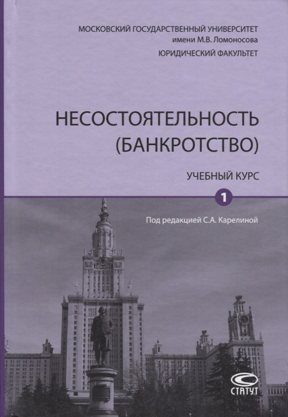 

Несостоятельность (банкротство). Учебный курс. Том 1