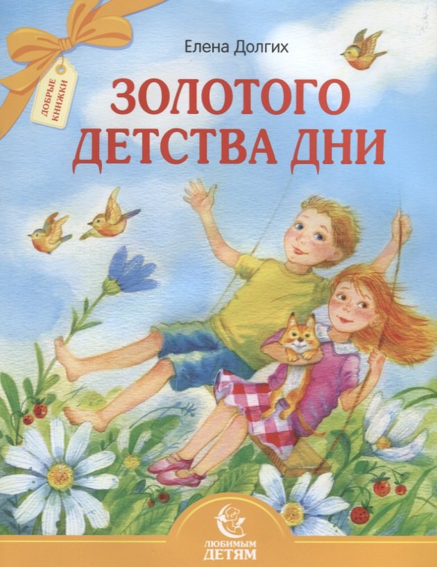 

Золотого детства дни