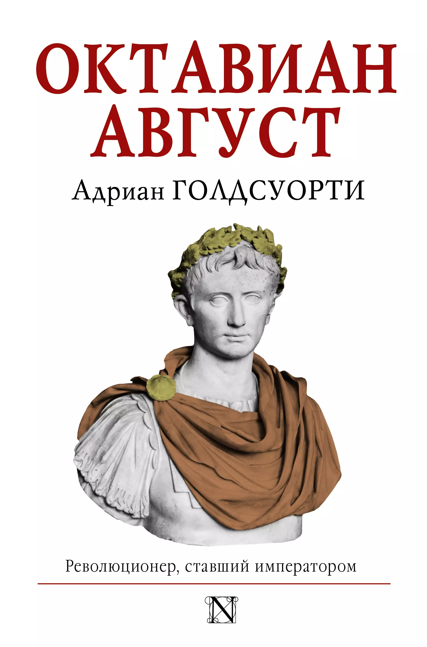 Короленков Антон Викторович, Голдсуорти Адриан - Октавиан Август