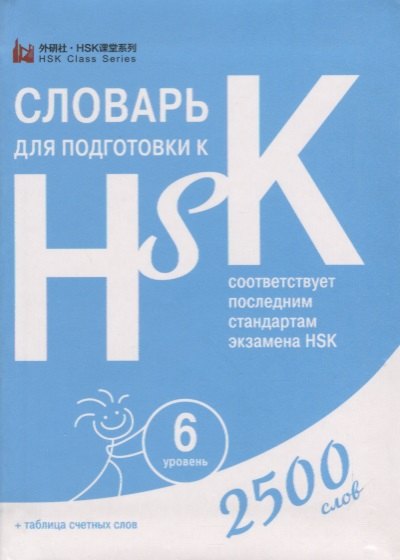 

Словарь для подготовки к HSK. Уровень 6. 2500 слов