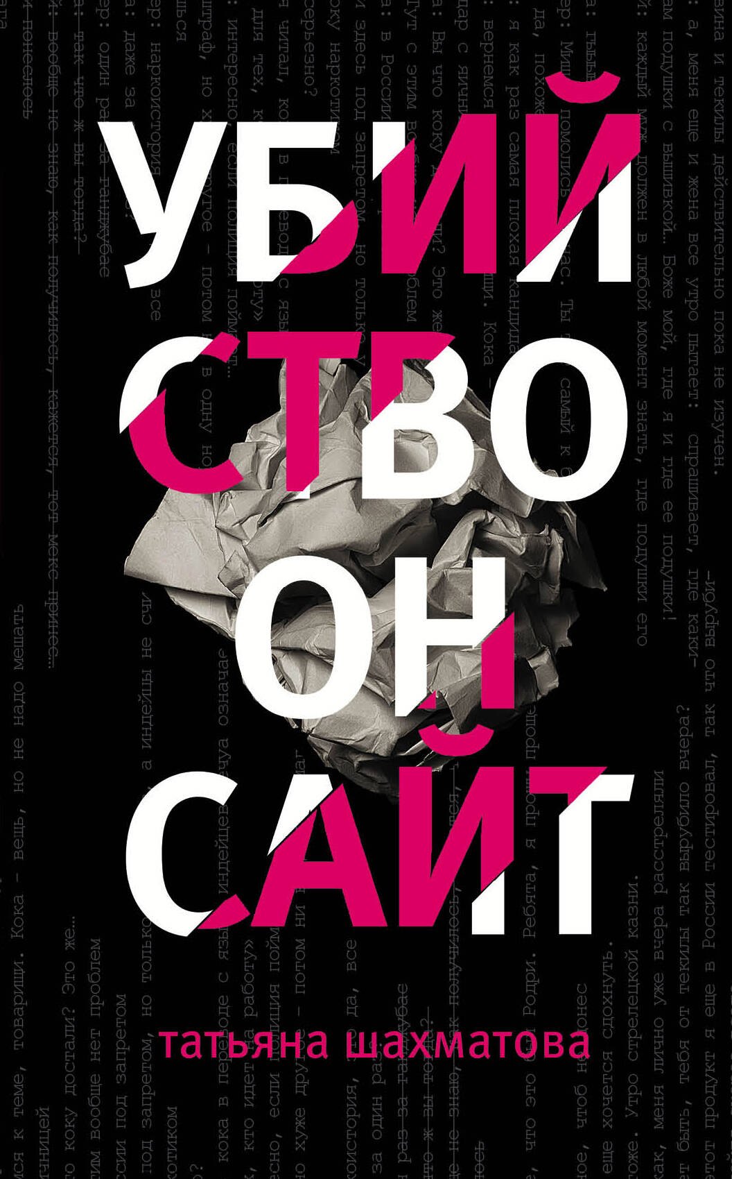 

Убийство онсайт
