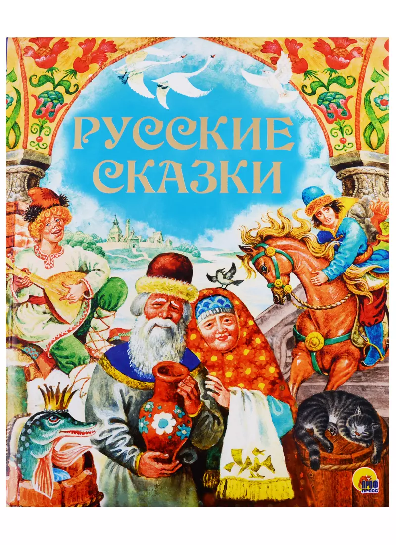 Кравец Юрий Н., Егунов Игорь Н., Грищенко Виктория - Русские сказки