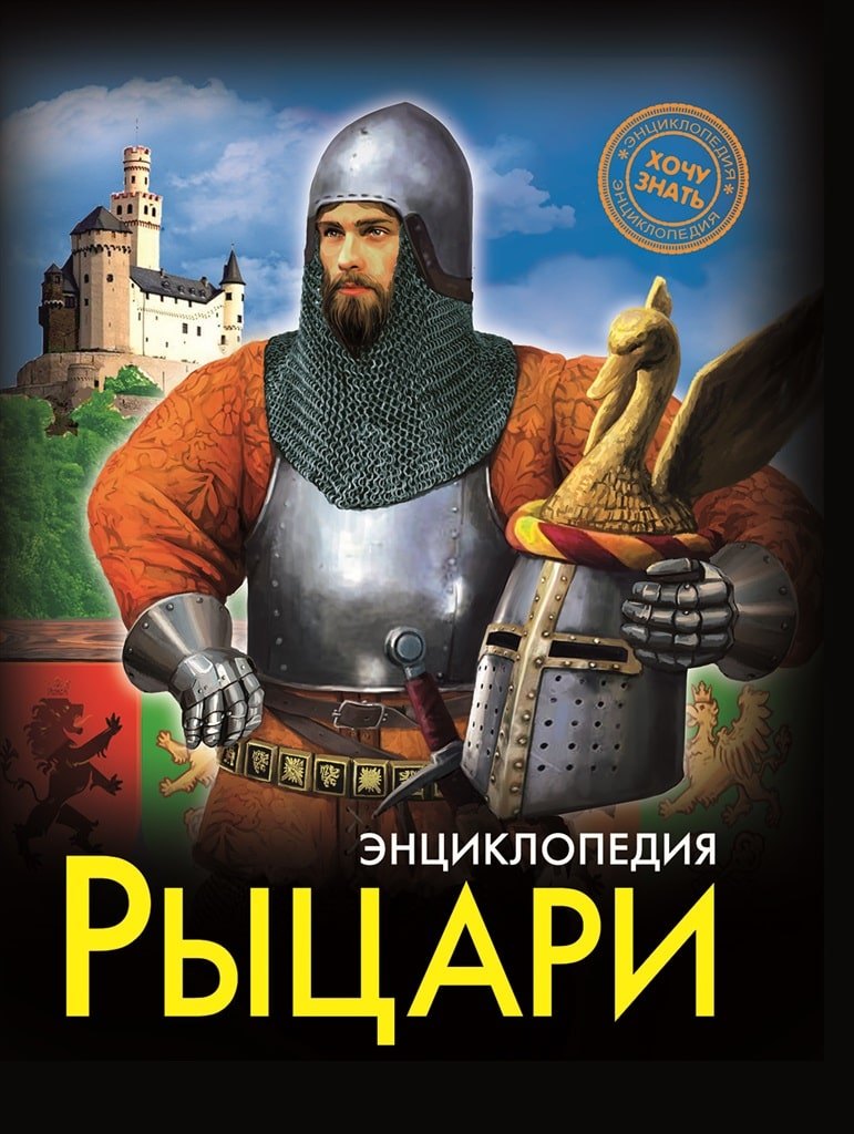 

Рыцари