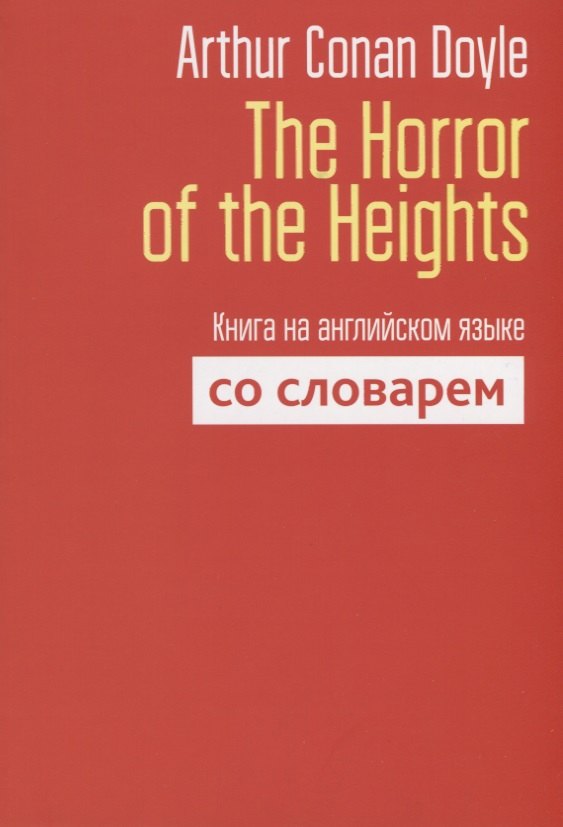 

The Horror of the Heights. Книга на английском языке со словарем