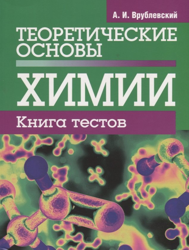 

Теоретические основы химии. Книга тестов