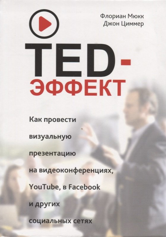 

TED-эффект. Как провести визуальную презентацию на видеоконференциях, YouTube, в Facebook и других социальных сетях