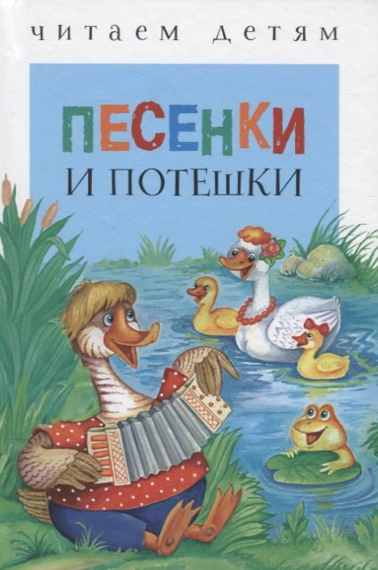 

Песенки и потешки (ЧД)