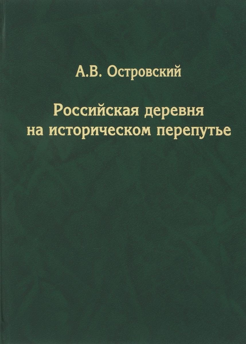 

Российская деревня на историческом перепутье