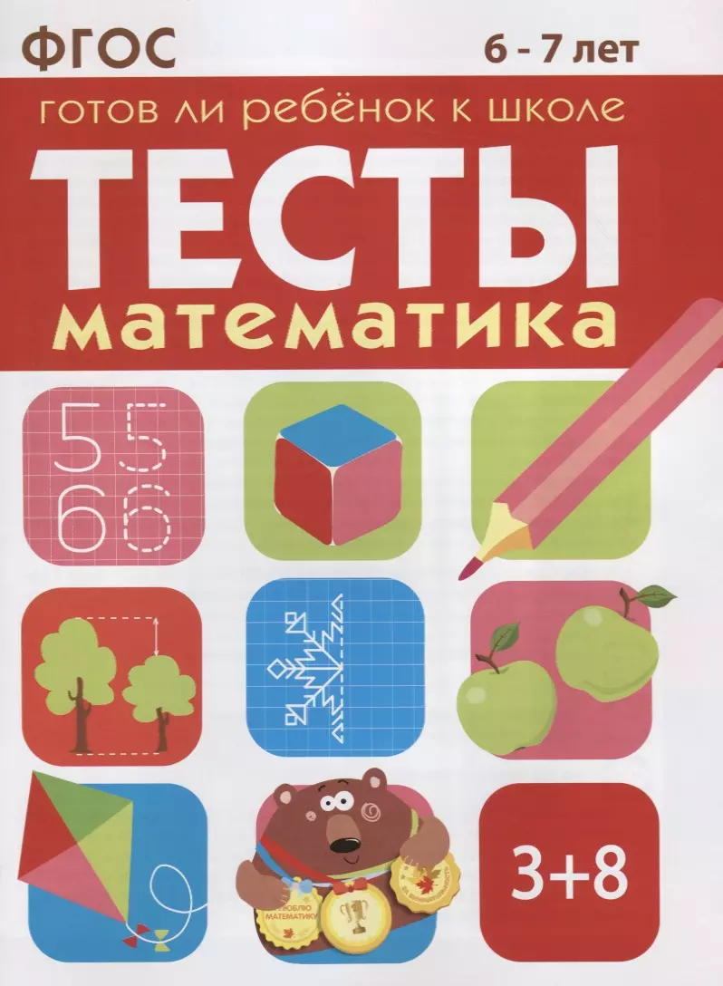  - Математика 6-7 лет