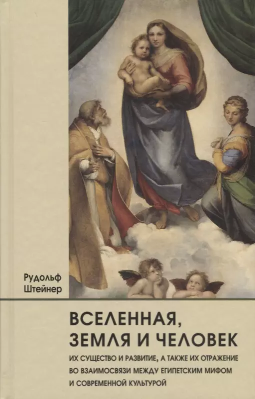 Штейнер Рудольф - Вселенная, земля и человек, их существо и развитие, а также их отражение во взаимосвязи между египетским мифом и современной культурой