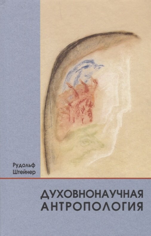 

Духовнонаучная антропология