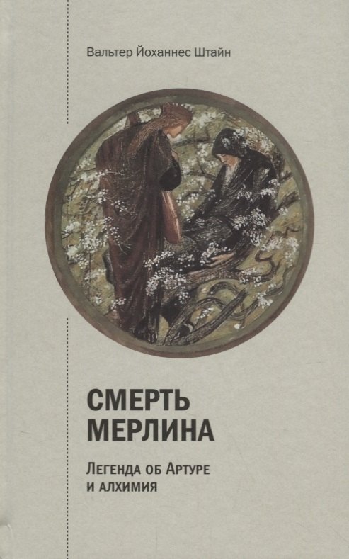 

Смерть Мерлина. Легенда об Артуре и алхимия