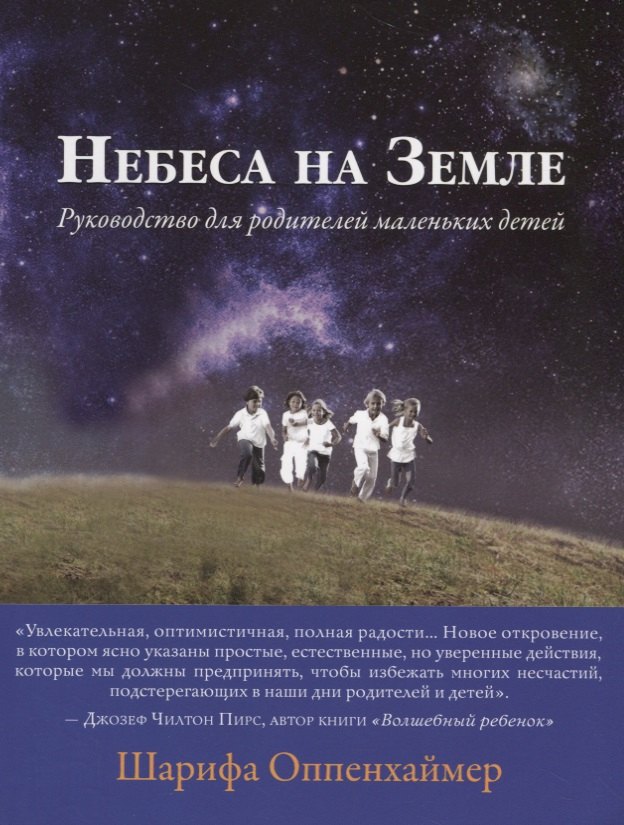 

Небеса на Земле. Руководство для родителей маленьких детей