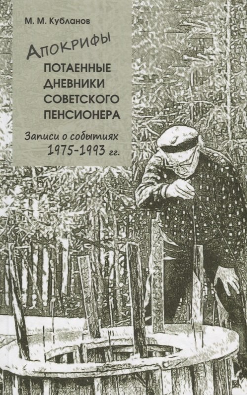 

Апокрифы. Часть 2. Потаенные дневники советского пенсионера. Записи о событиях 1975-1993 гг.
