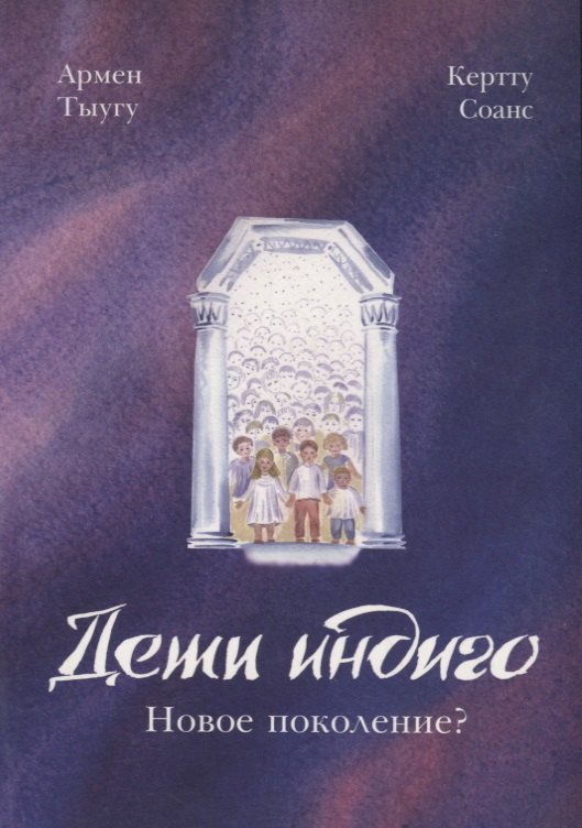 

Дети индиго: новое поколение