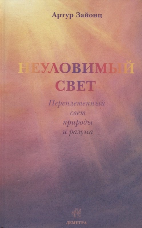 

Неуловимый свет. Переплетенный свет природы и разума