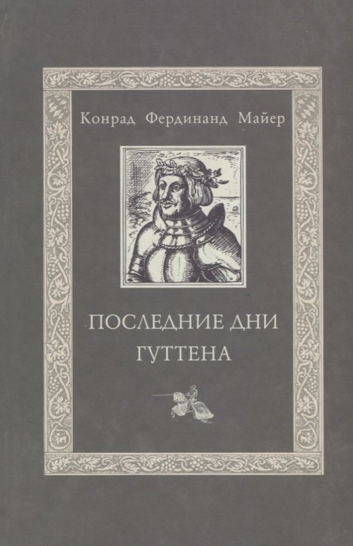 

Последние дни Гуттена / Huttens letzte tage