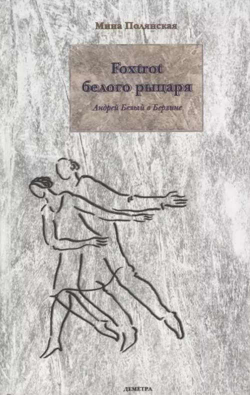 Полянская М. - Андрей Белый в Берлине. Foxtrot Белого рыцаря