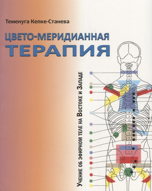 

Цвето-меридианная терапия. Учение об эфирном теле на Востоке и Западе