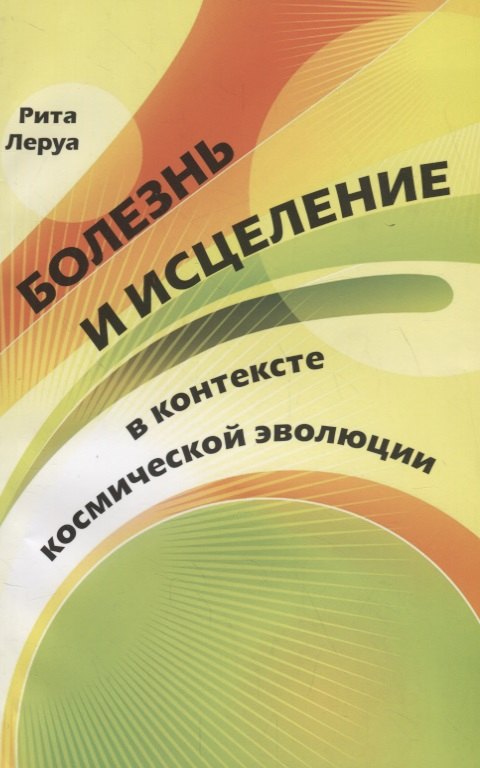 

Болезнь и исцеление в контексте космической эволюции