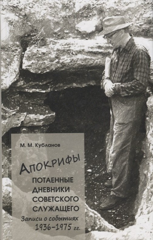 

Апокрифы, ч. 1. Потаенные дневники советского служащего: Записи о событиях 1936-1975 г.