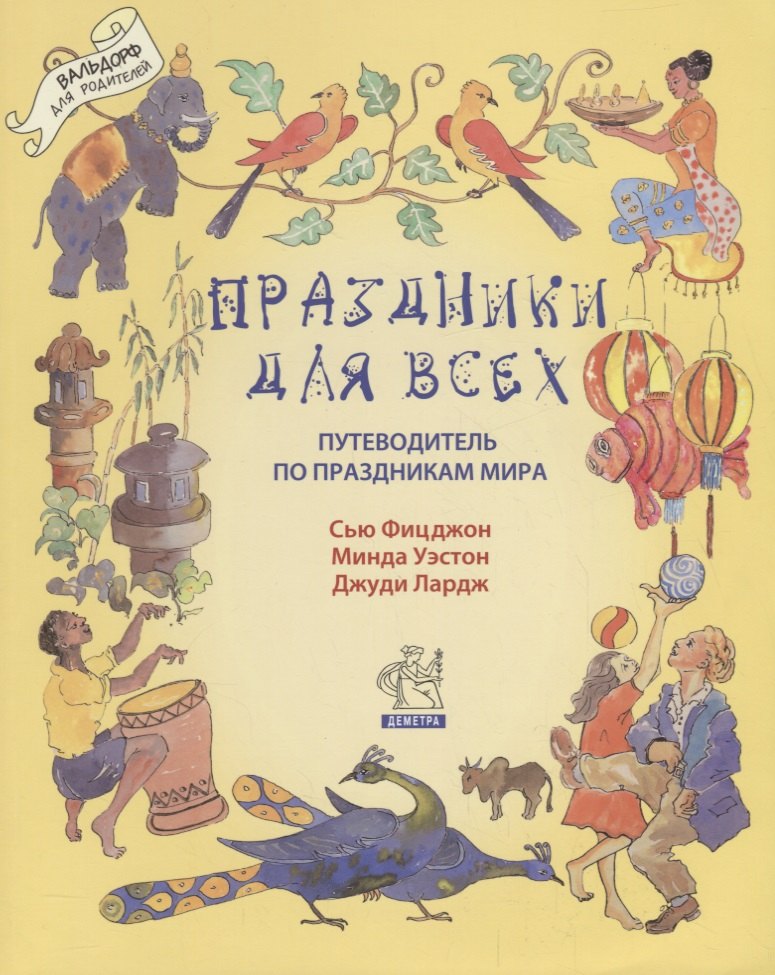 

Праздники для всех: путеводитель по праздникам мира
