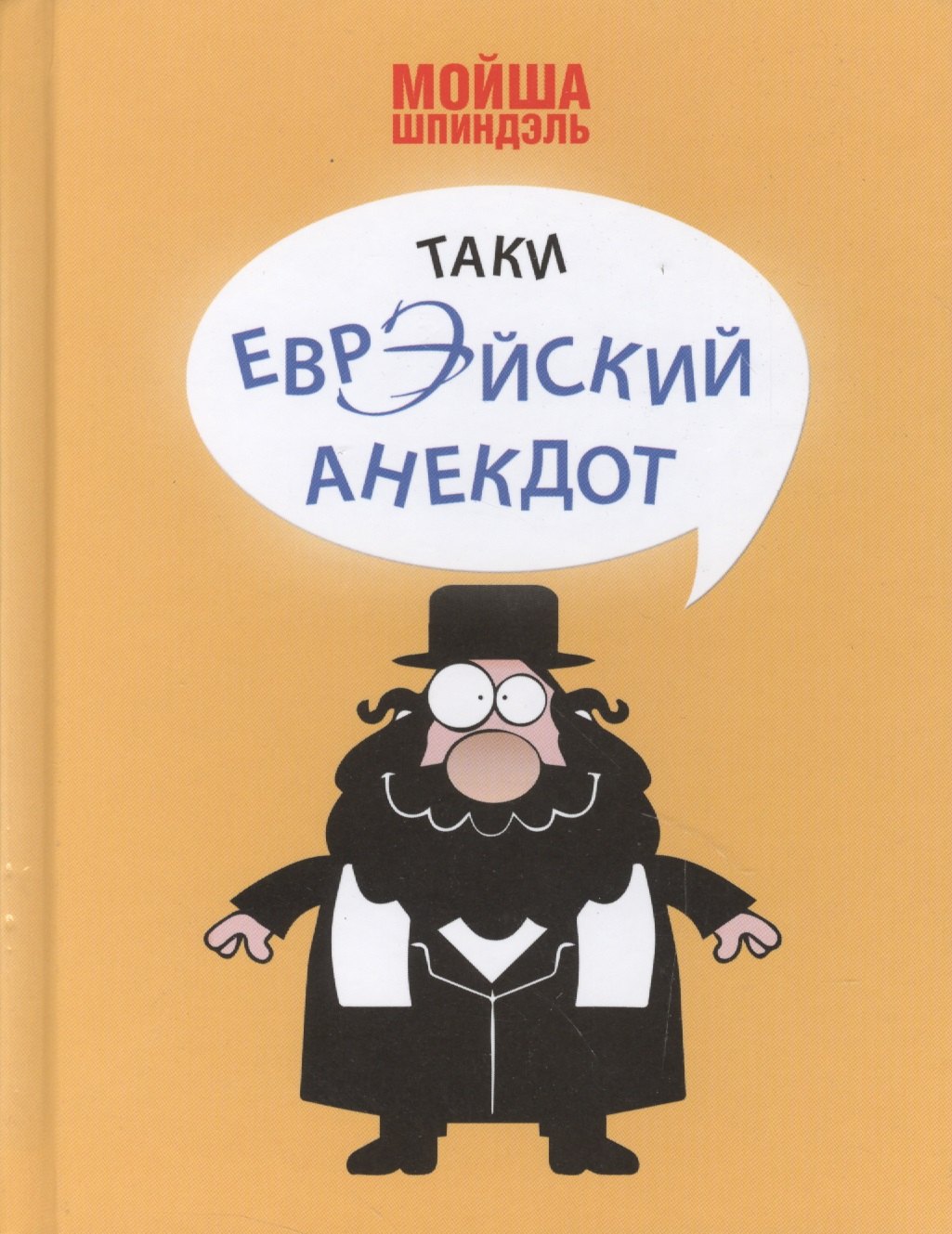 

Таки еврэйский анекдот