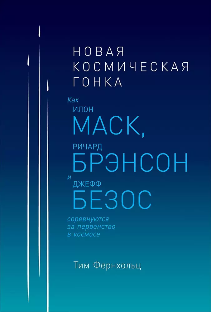 Евстигнеева Ирина В., Фернхольц Тим - Новая космическая гонка: Как Илон Маск, Джефф Безос и Ричард Брэнсон соревнуются за первенство в космосе