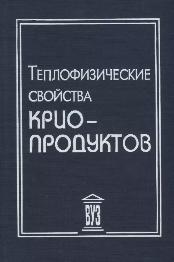 Акулов Леонид Алексеевич - Теплофизические свойства криопродуктов (Акулов)