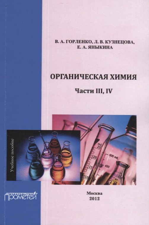 

Органическая химия. Части III-IV.