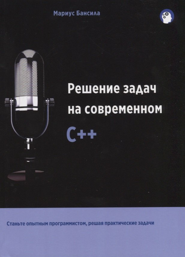 

Решение задач на современном C++