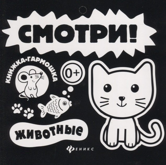 

Смотри!Животные: книжка-гармошка
