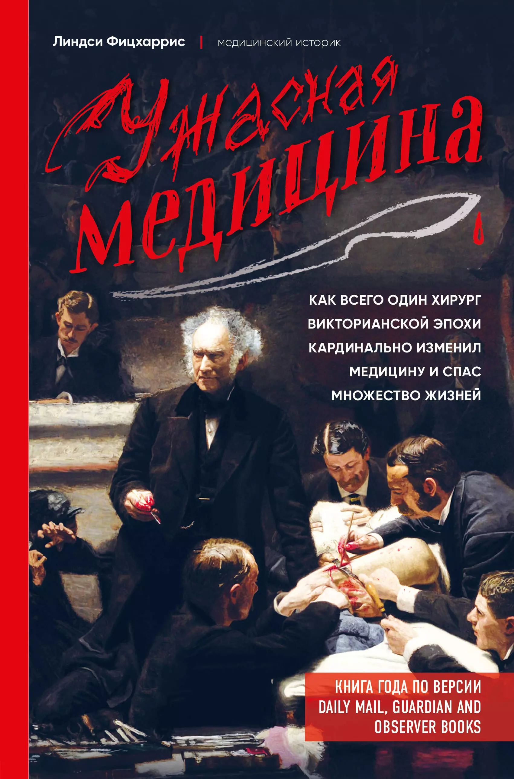 Фицхаррис Линдси, Воронкова Д.Н. - Ужасная медицина. Как всего один хирург викторианской эпохи кардинально изменил медицину и спас множество жизней